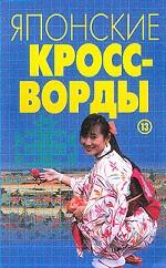 Кроссворды японские-13