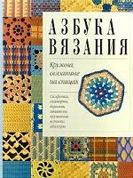 Азбука вязания. Кружева, связанные на спицах