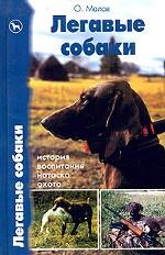 Легавые собаки. История. Воспитание. Натаска. Охота