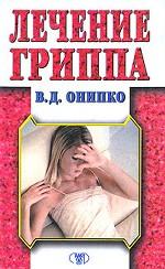Лечение гриппа