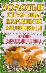 Лечение заболеваний спины