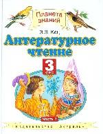 Литературное чтение. Учебник для 3 класса четырехлетней начальной школы