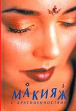 Макияж с драгоценностями