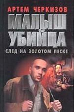 Малыш убийца. След на золотом песке