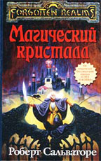 Магический кристалл