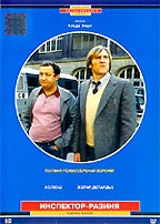 Инспектор - разиня (Inspecteur La Bavure)