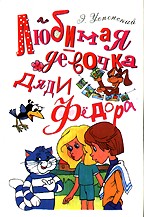 Любимая девочка дяди Федора