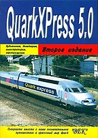 QuarkXPress 5.0. 2-е издание