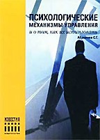 Психологические механизмы управления, и о том, как их использовать