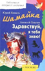 Шамайка. Здравствуй, я тебя знаю!