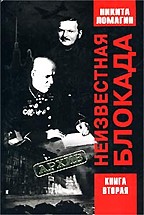 Неизвестная блокада. Книга 2. Документы, приложения