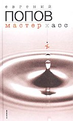 Мастер Хаос