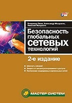 Безопасность глобальных сетевых технологий