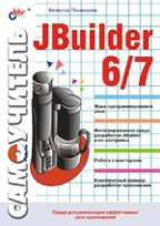 Самоучитель JBuilder 6/7