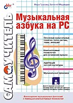Музыкальная азбука на РС с дискетой