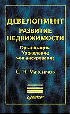 Девелопмент. Развитие недвижимости - организация, управление, финансирование