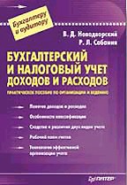 Бухгалтерский и налоговый учет доходов и расходов