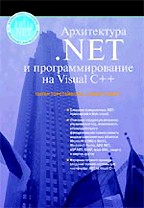 Архитектура .NET и программирование на Visual C++