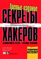 Секреты хакеров. Безопасность сетей - готовые решения. 3-е издание
