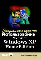 Использование Microsoft Windows XP Home Edition. Специальное издание