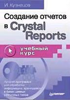 Создание отчетов в Crystal Reports. Учебный курс