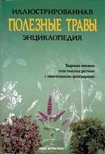 Полезные травы. Иллюстрированная энциклопедия