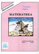Математика. Рабочая тетрадь для 5 класса. 1 часть