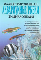 Аквариумные рыбки