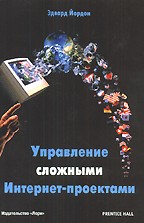 Управление сложными Интернет-проектами