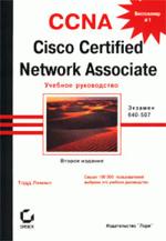 CCNA: Cisco Certified Network Associate. Учебное руководство. Экзамен 640-507. 2-е издание