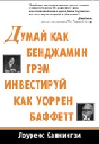 Думай как Бенджамин Грэм, инвестируй как Уоррен Баффетт