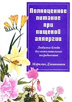 Полноценное питание при пищевой аллергии. Любимые блюда без нежелательных ингредиентов