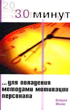 30 минут... для овладения методами мотивации персонала