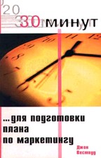 30 минут... для подготовки плана по маркетингу