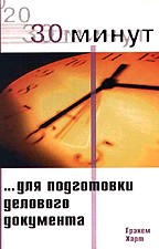 30 минут... для подготовки делового документа