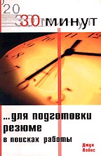 30 минут... для подготовки резюме в поисках работы