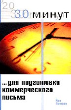 30 минут... для подготовки коммерческого письма