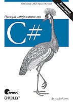 Программирование на C#