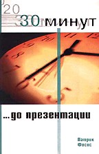 30 минут... до презентации