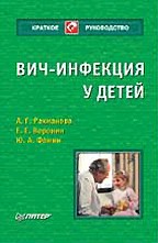 ВИЧ-инфекция у детей