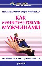 Как манипулировать мужчинами и добиваться всего, чего хочется