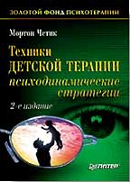 Техники детской терапии. Психодинамические стратегии, 2-е издание