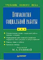 Психология социальной работы. Учебник для ВУЗов