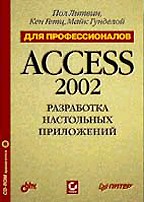 Разработка настольных приложений в Access 2002. Для профессионалов c CD-ROM