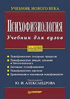 Психофизиология. Учебник для ВУЗов. 2-е издание