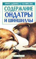Содержание ондатры и шиншиллы