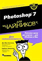 Photoshop 7 для "чайников"