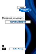 Основные концепции компиляторов