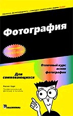 Фотография для "чайников". Краткий справочник
