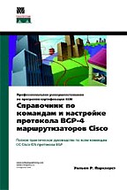 Справочник по командам и настройке протокола BGP-4 маршрутизаторов Cisco